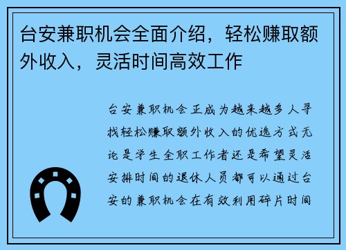 台安兼职机会全面介绍，轻松赚取额外收入，灵活时间高效工作