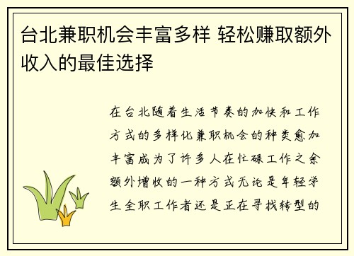 台北兼职机会丰富多样 轻松赚取额外收入的最佳选择