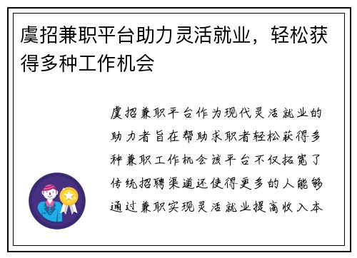 虞招兼职平台助力灵活就业，轻松获得多种工作机会