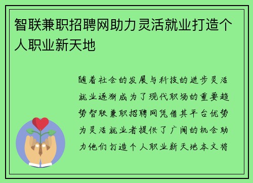 智联兼职招聘网助力灵活就业打造个人职业新天地