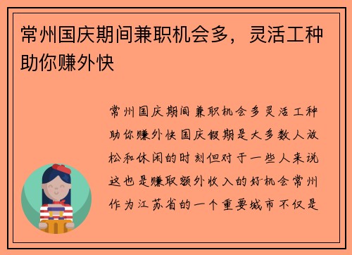 常州国庆期间兼职机会多，灵活工种助你赚外快