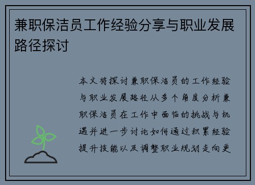 兼职保洁员工作经验分享与职业发展路径探讨