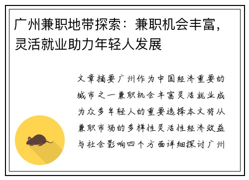 广州兼职地带探索：兼职机会丰富，灵活就业助力年轻人发展