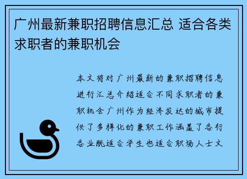 广州最新兼职招聘信息汇总 适合各类求职者的兼职机会