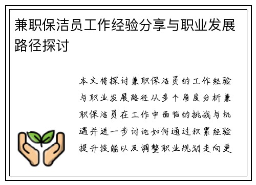 兼职保洁员工作经验分享与职业发展路径探讨
