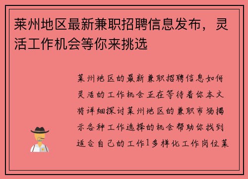 莱州地区最新兼职招聘信息发布，灵活工作机会等你来挑选