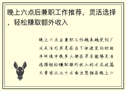 晚上六点后兼职工作推荐，灵活选择，轻松赚取额外收入