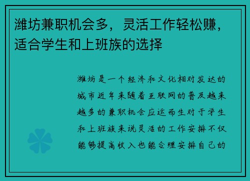 潍坊兼职机会多，灵活工作轻松赚，适合学生和上班族的选择