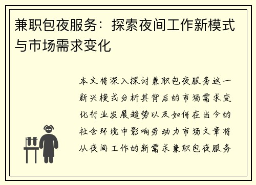 兼职包夜服务：探索夜间工作新模式与市场需求变化