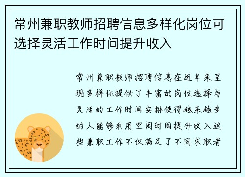 常州兼职教师招聘信息多样化岗位可选择灵活工作时间提升收入