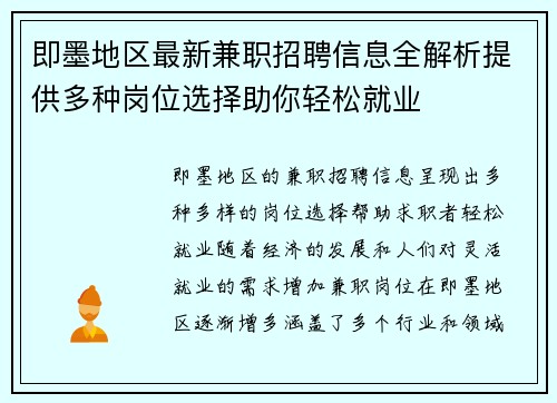 即墨地区最新兼职招聘信息全解析提供多种岗位选择助你轻松就业