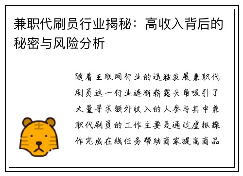 兼职代刷员行业揭秘：高收入背后的秘密与风险分析
