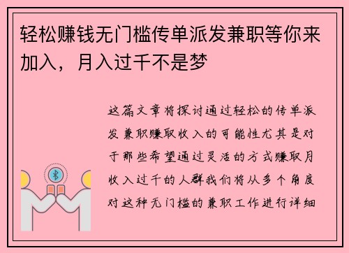 轻松赚钱无门槛传单派发兼职等你来加入，月入过千不是梦