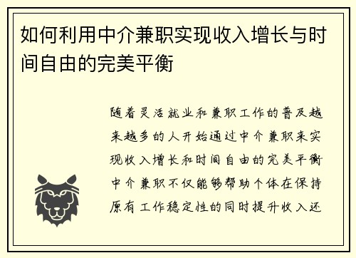 如何利用中介兼职实现收入增长与时间自由的完美平衡