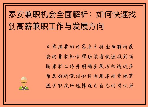 泰安兼职机会全面解析：如何快速找到高薪兼职工作与发展方向