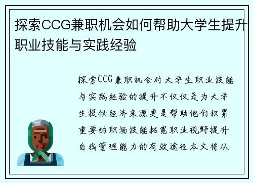探索CCG兼职机会如何帮助大学生提升职业技能与实践经验