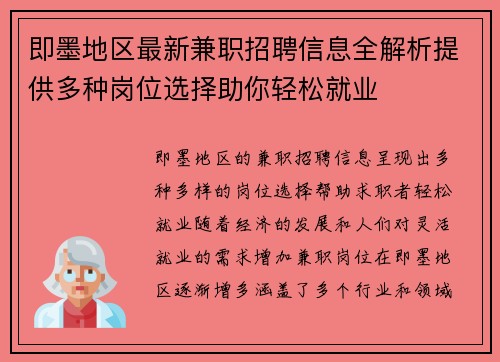即墨地区最新兼职招聘信息全解析提供多种岗位选择助你轻松就业