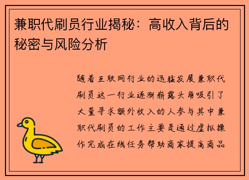 兼职代刷员行业揭秘：高收入背后的秘密与风险分析