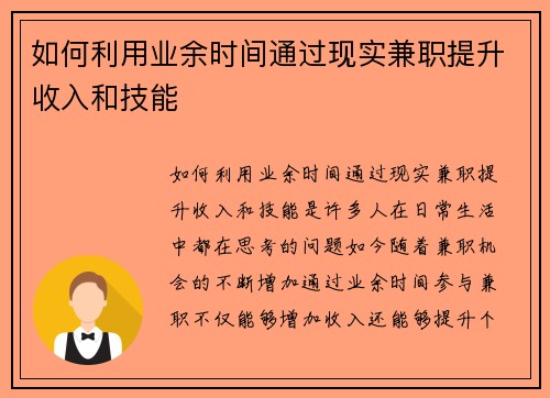 如何利用业余时间通过现实兼职提升收入和技能