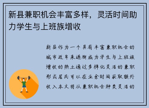 新县兼职机会丰富多样，灵活时间助力学生与上班族增收