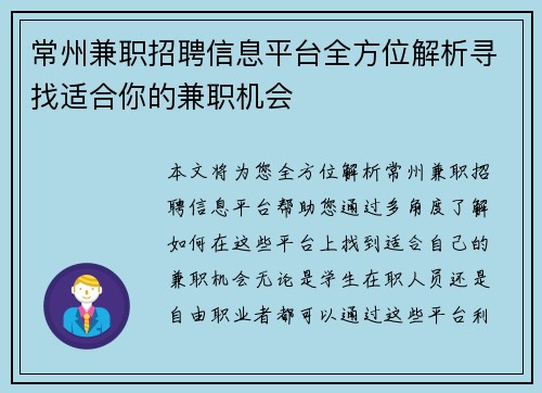 常州兼职招聘信息平台全方位解析寻找适合你的兼职机会
