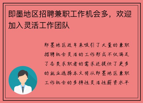 即墨地区招聘兼职工作机会多，欢迎加入灵活工作团队