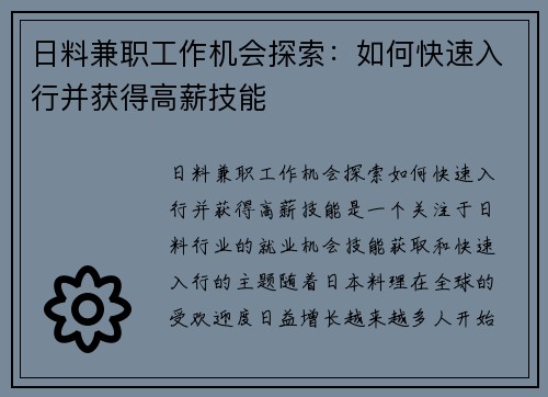 日料兼职工作机会探索：如何快速入行并获得高薪技能