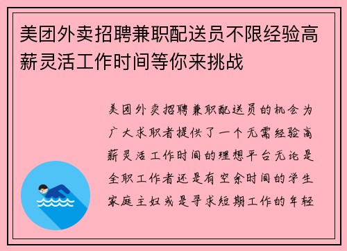 美团外卖招聘兼职配送员不限经验高薪灵活工作时间等你来挑战
