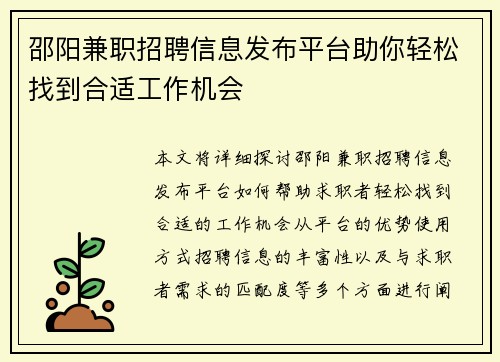 邵阳兼职招聘信息发布平台助你轻松找到合适工作机会