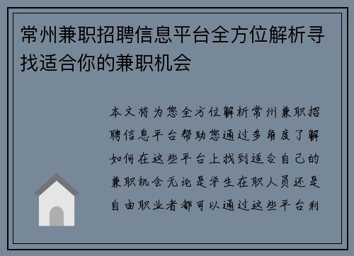 常州兼职招聘信息平台全方位解析寻找适合你的兼职机会