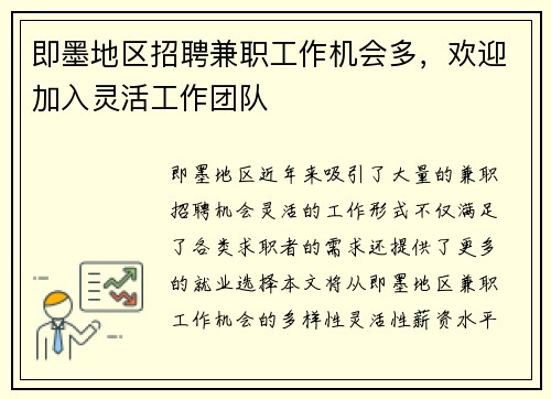 即墨地区招聘兼职工作机会多，欢迎加入灵活工作团队