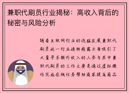兼职代刷员行业揭秘：高收入背后的秘密与风险分析