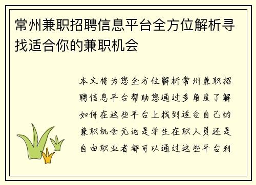 常州兼职招聘信息平台全方位解析寻找适合你的兼职机会