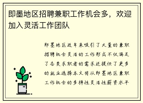 即墨地区招聘兼职工作机会多，欢迎加入灵活工作团队
