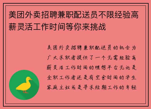 美团外卖招聘兼职配送员不限经验高薪灵活工作时间等你来挑战