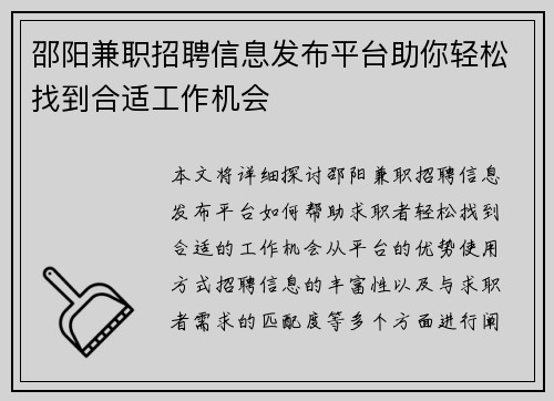 邵阳兼职招聘信息发布平台助你轻松找到合适工作机会