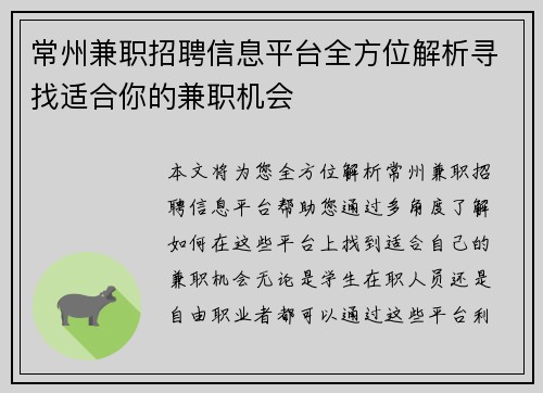 常州兼职招聘信息平台全方位解析寻找适合你的兼职机会