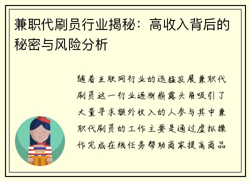 兼职代刷员行业揭秘：高收入背后的秘密与风险分析