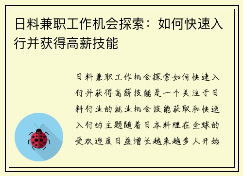 日料兼职工作机会探索：如何快速入行并获得高薪技能