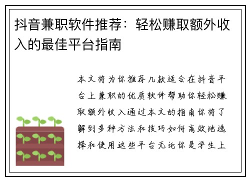 抖音兼职软件推荐：轻松赚取额外收入的最佳平台指南