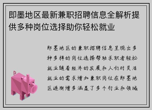 即墨地区最新兼职招聘信息全解析提供多种岗位选择助你轻松就业