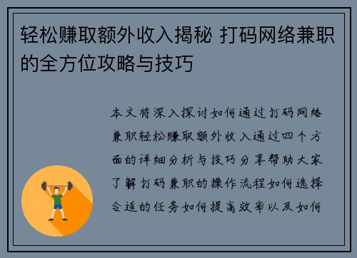 轻松赚取额外收入揭秘 打码网络兼职的全方位攻略与技巧