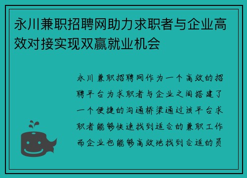 永川兼职招聘网助力求职者与企业高效对接实现双赢就业机会