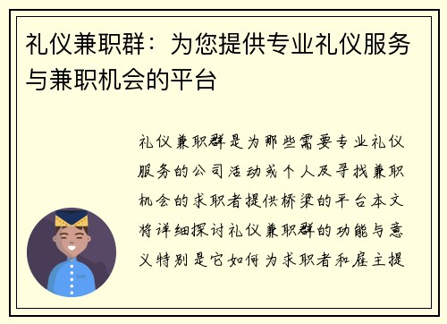 礼仪兼职群：为您提供专业礼仪服务与兼职机会的平台