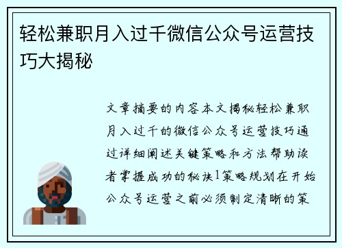 轻松兼职月入过千微信公众号运营技巧大揭秘