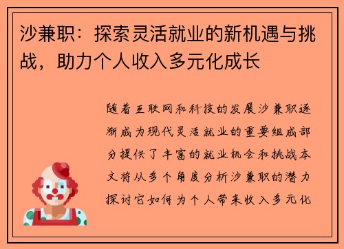 沙兼职：探索灵活就业的新机遇与挑战，助力个人收入多元化成长