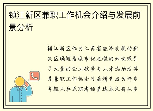 镇江新区兼职工作机会介绍与发展前景分析