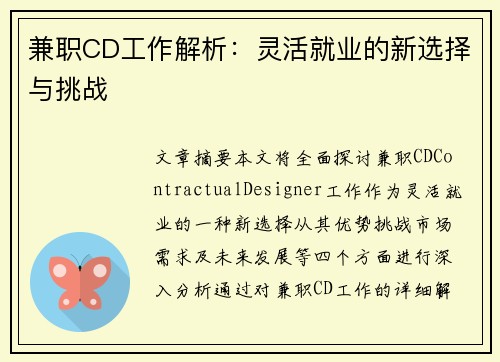 兼职CD工作解析：灵活就业的新选择与挑战