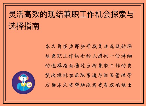 灵活高效的现结兼职工作机会探索与选择指南
