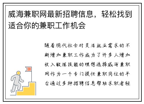 威海兼职网最新招聘信息，轻松找到适合你的兼职工作机会